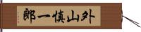 外山慎一郎 Hand Scroll