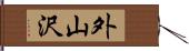外山沢 Hand Scroll
