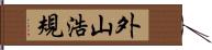 外山浩規 Hand Scroll