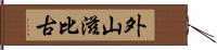 外山滋比古 Hand Scroll