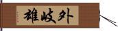 外岐雄 Hand Scroll