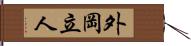 外岡立人 Hand Scroll