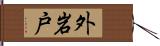 外岩戸 Hand Scroll