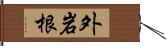 外岩根 Hand Scroll