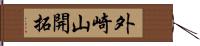 外崎山開拓 Hand Scroll