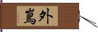 外嶌 Hand Scroll