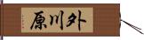 外川原 Hand Scroll