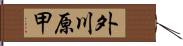 外川原甲 Hand Scroll