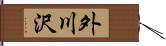 外川沢 Hand Scroll