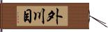 外川目 Hand Scroll