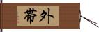 外帯 Hand Scroll