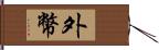 外幣 Hand Scroll