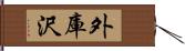 外庫沢 Hand Scroll