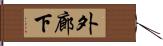 外廊下 Hand Scroll