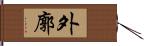 外廓 Hand Scroll