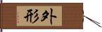 外形 Hand Scroll