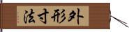 外形寸法 Hand Scroll