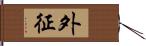 外征 Hand Scroll