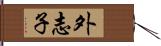外志子 Hand Scroll