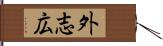 外志広 Hand Scroll