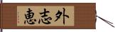 外志恵 Hand Scroll