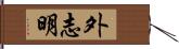 外志明 Hand Scroll