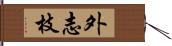 外志枝 Hand Scroll