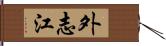 外志江 Hand Scroll