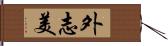 外志美 Hand Scroll