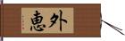 外恵 Hand Scroll