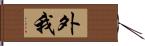 外我 Hand Scroll