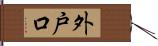 外戸口 Hand Scroll