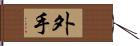 外手 Hand Scroll