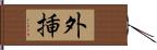 外挿 Hand Scroll