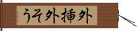 外挿 Hand Scroll