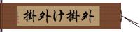 外掛け Hand Scroll