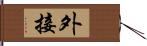 外接 Hand Scroll