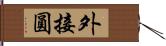 外接圓 Hand Scroll