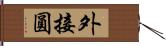 外接圓 Hand Scroll