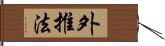 外推法 Hand Scroll