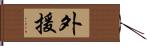 外援 Hand Scroll