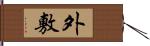 外敷 Hand Scroll