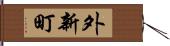 外新町 Hand Scroll