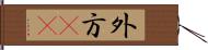 外方(rK) Hand Scroll