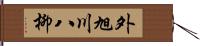 外旭川八柳 Hand Scroll