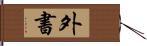 外書 Hand Scroll