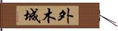 外木城 Hand Scroll