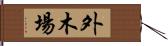 外木場 Hand Scroll