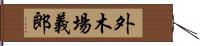 外木場義郎 Hand Scroll