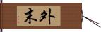外末 Hand Scroll